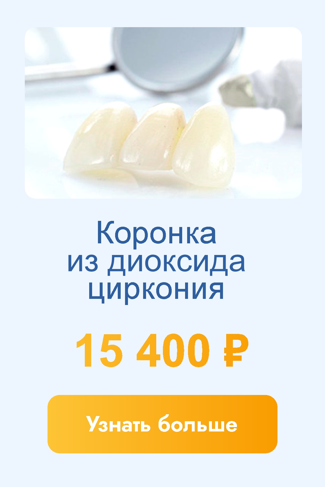 Коронки из диоксида циркония со скидкой